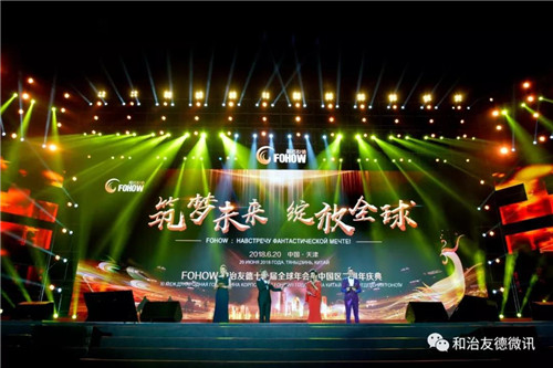 筑夢(mèng)未來 綻放全球 和治友德11周年全球年會(huì)璀璨綻放
