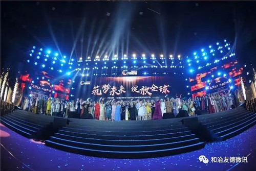 筑夢(mèng)未來 綻放全球 和治友德11周年全球年會(huì)璀璨綻放
