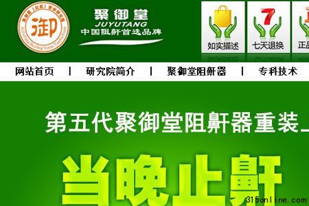 聚御堂阻鼾器違法