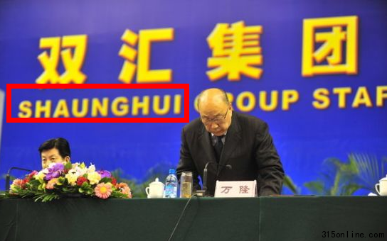雙匯企業拼音搞錯,遭遇網友諷刺。