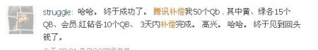 網友微波透露QQ開始補償 網友微波透露QQ開始補償