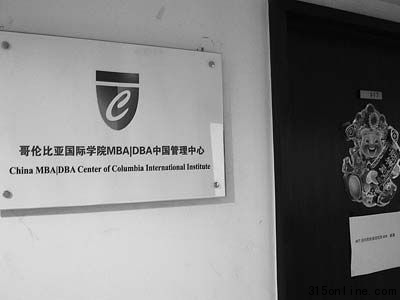 6月18日下午,毗鄰北京大學的燕園資源大廈4層某房間外,“哥倫比亞國際學院MBA/DBA中國管理中心”的標牌仍清晰可見。本報記者 來揚 攝 6月18日下午,毗鄰北京大學的燕園資源大廈4層某房間外,“哥倫比亞國際學院MBA/DBA中國管理中心”的標牌仍清晰可見。本報記者 來揚 攝