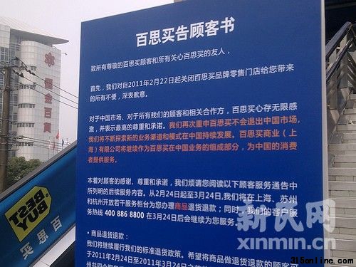 徐匯店門外張貼的《告顧客書》。新民網記者陶力 徐家匯現場回傳