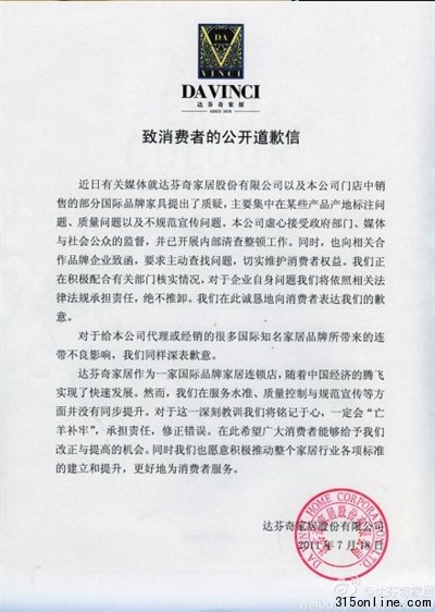 達芬奇發出公開致歉信消費者稱看不到真情