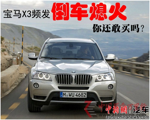 點(diǎn)圖查看下一頁(yè) 一周圍觀:寶馬X3倒車熄火蘇泊爾產(chǎn)品不合格