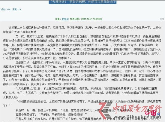 消費者“肥皂熊”在天涯論壇曝光攜程強行取消訂單,單方面漲價的行為