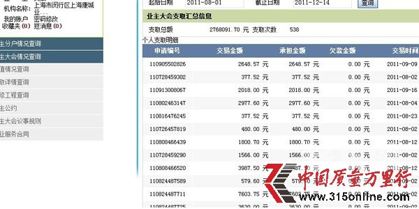 上海康城2011年8月至今的維修基金使用情況明細。圖:小區業主提供 上海康城2011年8月至今的維修基金使用情況明細。圖:小區業主提供