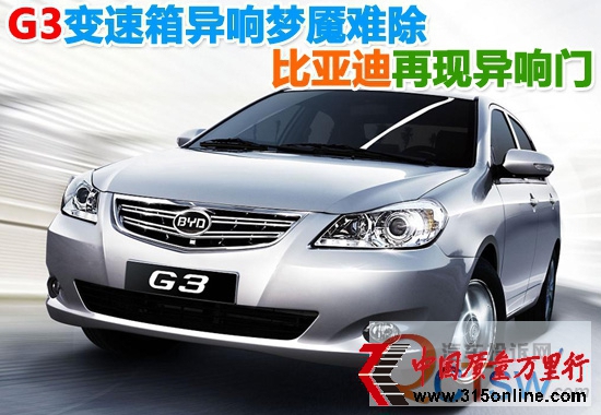 G3變速箱異響夢魘難除 比亞迪再現“異響門”