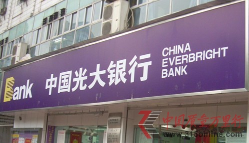 光大銀行(圖片來源:資料圖) 光大銀行(圖片來源:資料圖)
