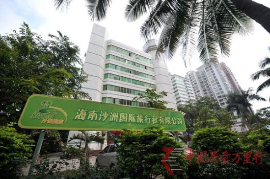 照片說明:這是當事游客所報旅游團的海南地接社“沙洲國際旅行社” 新華社記者郭程 攝