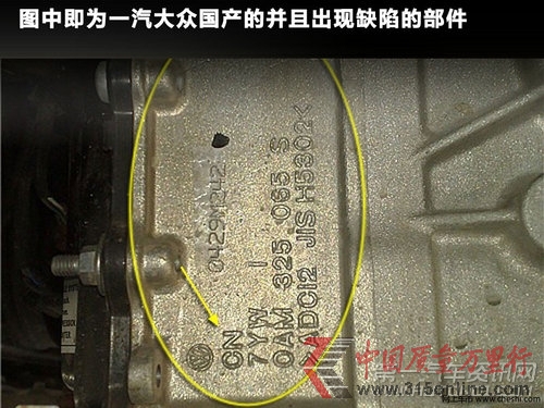 一汽大眾國(guó)產(chǎn)的并且出現(xiàn)缺陷的部件。 一汽大眾國(guó)產(chǎn)的并且出現(xiàn)缺陷的部件。