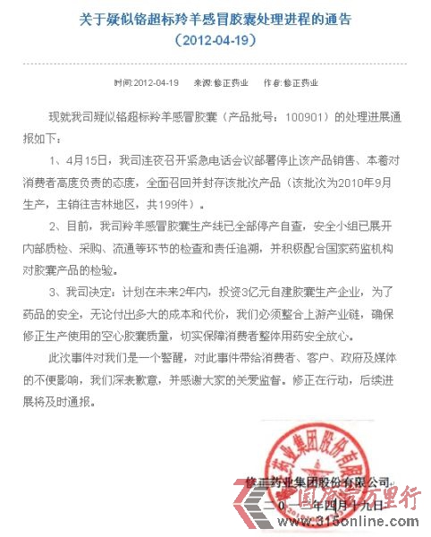 修正藥業關于疑似鉻超標羚羊感冒膠囊處理進程的通告。(網站截圖) 修正藥業關于疑似鉻超標羚羊感冒膠囊處理進程的通告。(網站截圖)