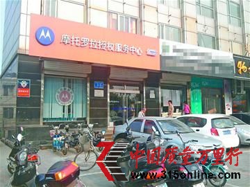 位于趵突泉北路的摩托羅拉授權服務中心。(崔云飛 攝) 位于趵突泉北路的摩托羅拉授權服務中心。(崔云飛 攝)