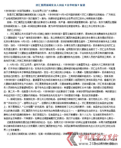 圖為雙匯集團官網(wǎng)回應(yīng)全文截圖。(資料圖片) 圖為雙匯集團官網(wǎng)回應(yīng)全文截圖。(資料圖片)