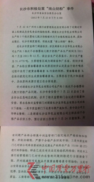 長沙質(zhì)監(jiān)部門今天對南山倍慧生產(chǎn)企業(yè)湖南長沙亞華乳業(yè)有限公司下達責(zé)令停產(chǎn)通知書。
