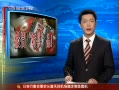假冒特供品暗中泛濫 多為酒類茶葉