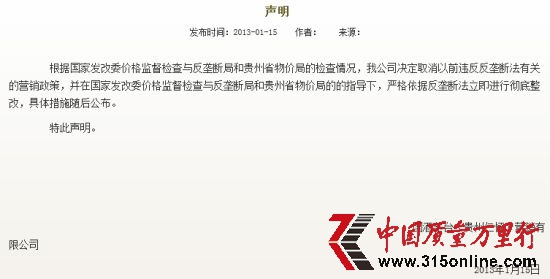 茅臺官方網站聲明截圖1。