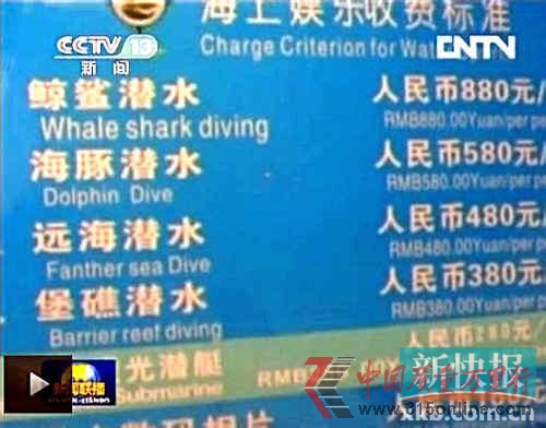 ■游客的潛水費都要給導游和旅行社回扣。 ■游客的潛水費都要給導游和旅行社回扣。