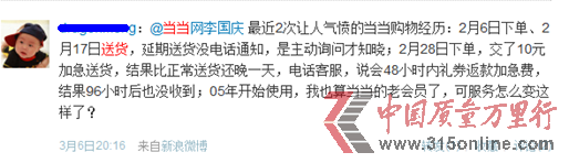 圖片說(shuō)明:部分網(wǎng)友在微博中對(duì)當(dāng)當(dāng)網(wǎng)快遞的抱怨。