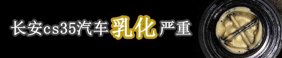 長安cs35乳化嚴重