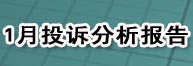 1月投訴分析